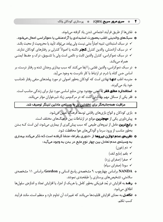 مرور سریع QRS پرستاری کودکان