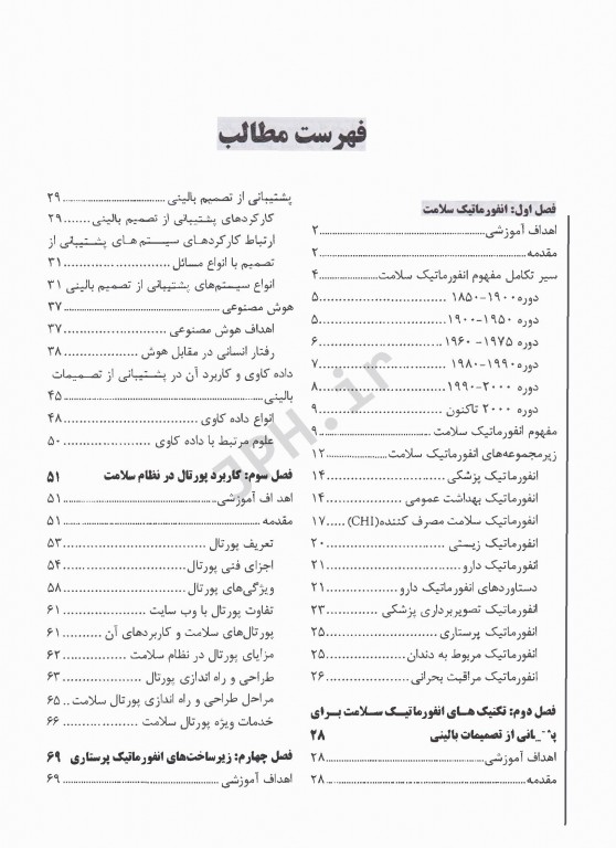 درآمدی بر انفورماتیک پرستاری