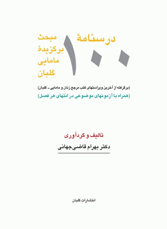 درسنامه 100 مبحث برگزیده مامایی گلبان