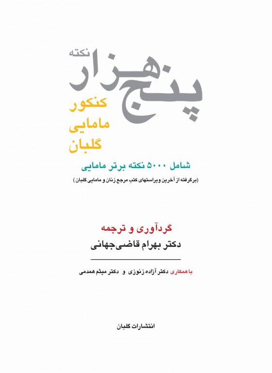 پنج‌هزار نکته کنکور مامایی گلبان
