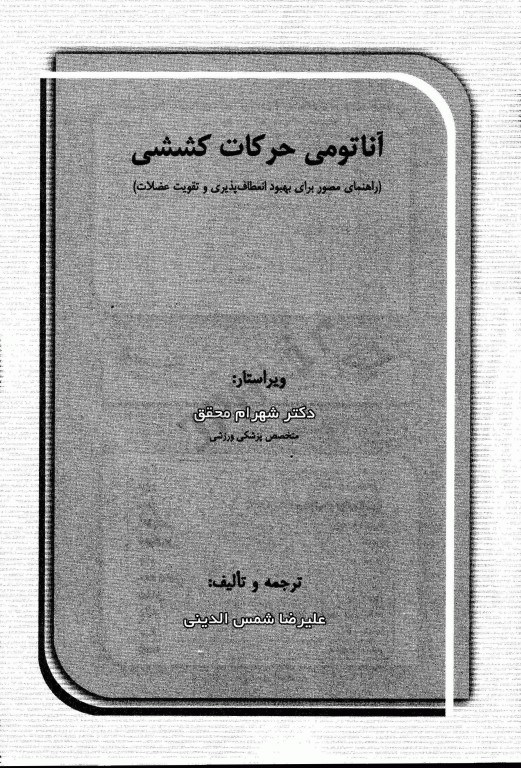 آناتومی حرکات کششی