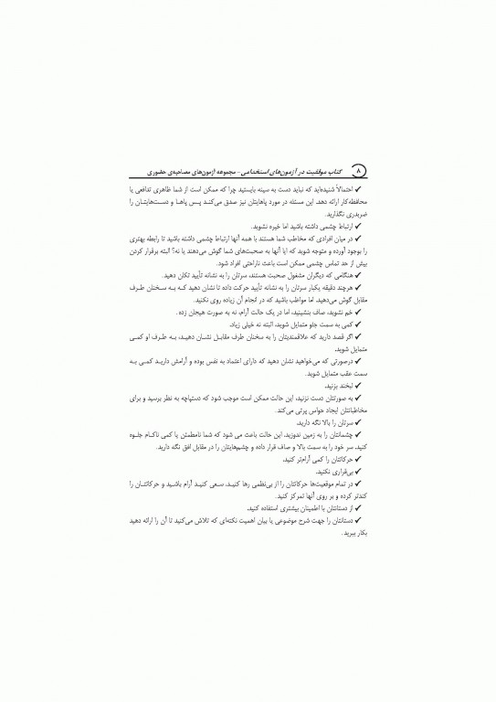 موفقیت در آزمون‌های استخدامی مجموعه آزمون‌های مصاحبه حضوری نشر آراه