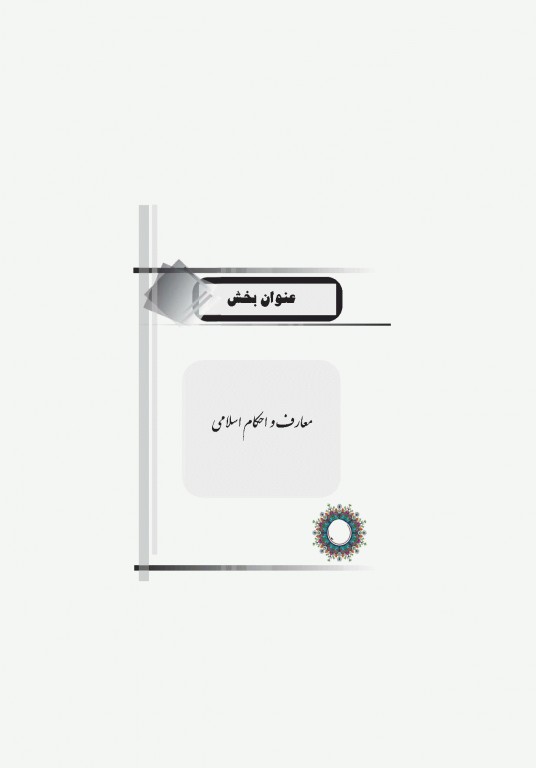 موفقیت در آزمون‌های استخدامی معارف و احکام اسلامی نشر آراه
