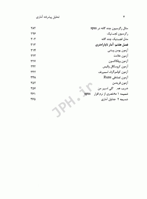 تحلیل پیشرفته آماری با کاربرد SPSS دکتر قاضی زاده