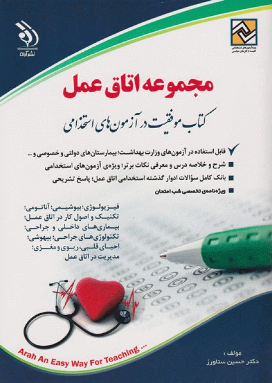 موفقیت در آزمون‌های استخدامی مجموعه اتاق عمل نشر آراه