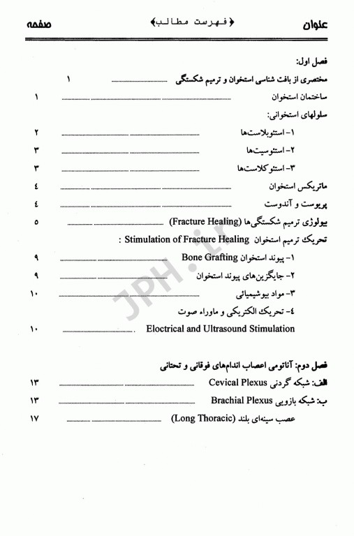 ارتوپدی برای دانشجویان رشته توانبخشی
