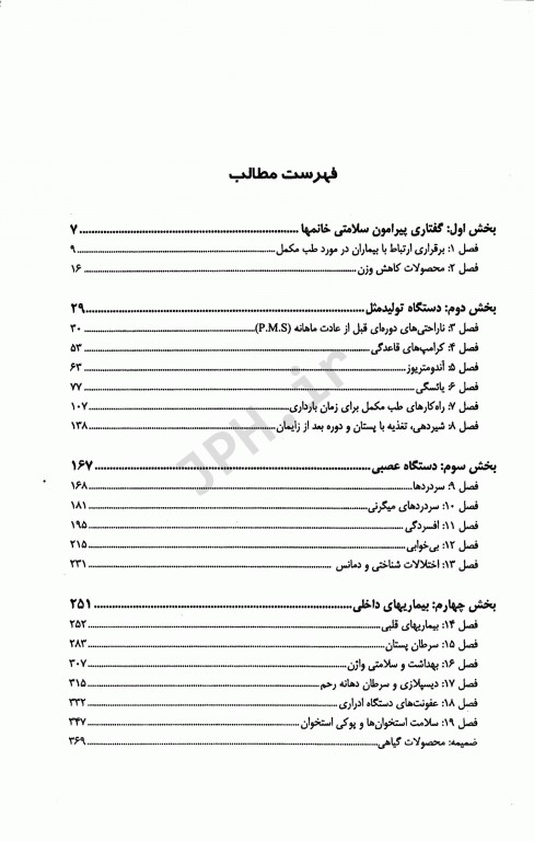 راهکارهای طب مکمل در بهداشت و سلامتی زنان