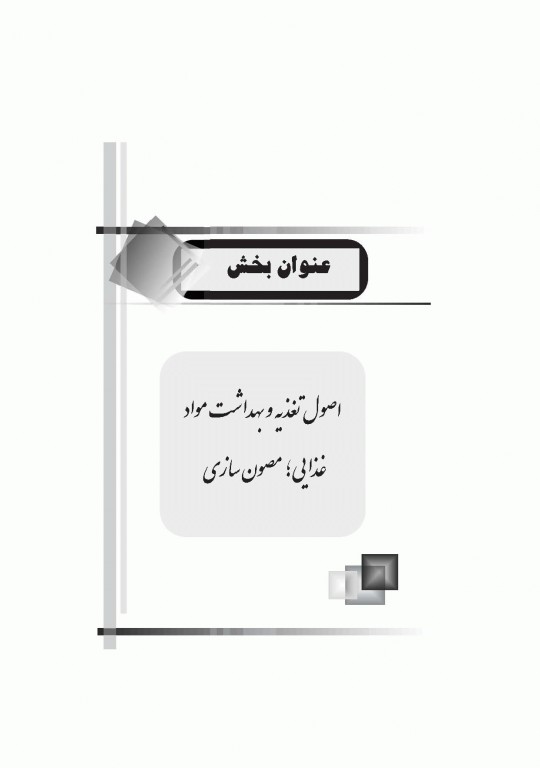 موفقیت در آزمون‌های استخدامی بهداشت (بهداشت عمومی، بهداشت محیط، بهداشت حرفه‌ای HSE) نشر آراه