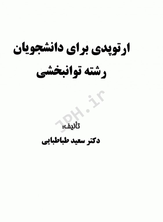 ارتوپدی برای دانشجویان رشته توانبخشی
