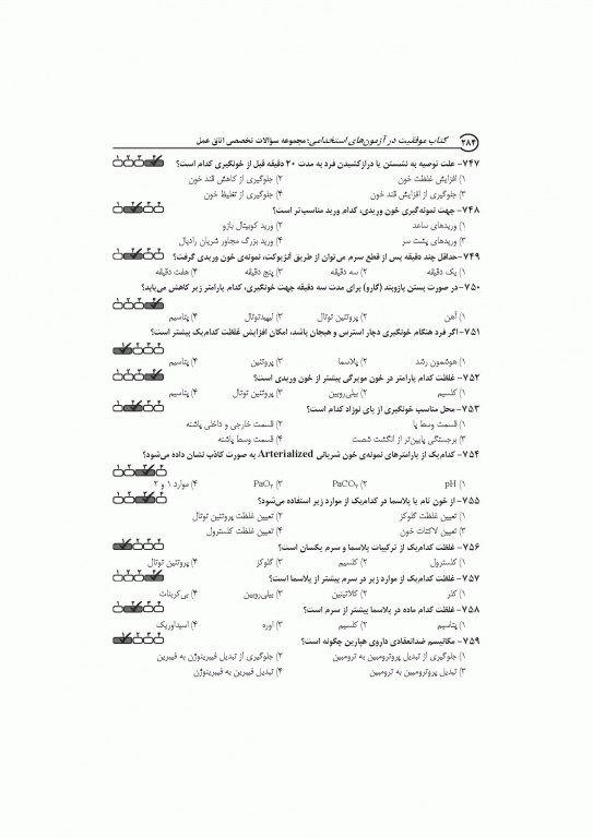 موفقیت در آزمون‌های استخدامی مجموعه اتاق عمل نشر آراه