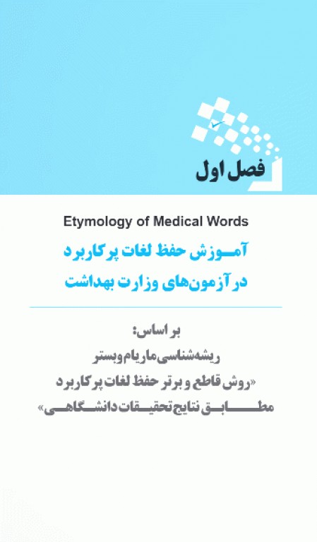 هندبوک جامع لغات و اصطلاحات زبان ارشد علوم پزشکی مهاجرنیا ویراست 1403