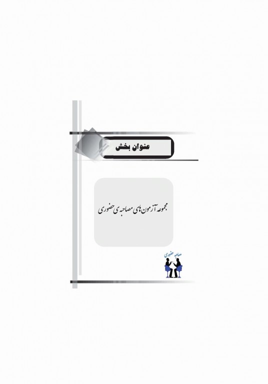 موفقیت در آزمون‌های استخدامی مجموعه آزمون‌های مصاحبه حضوری نشر آراه