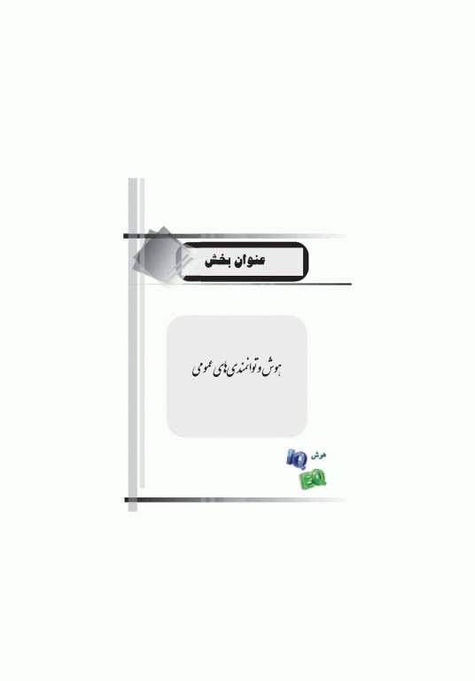 موفقیت در آزمون‌های استخدامی هوش و توانمندی‌های عمومی نشر آراه