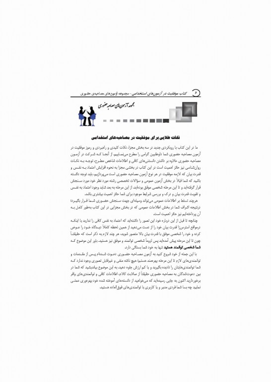 موفقیت در آزمون‌های استخدامی مجموعه آزمون‌های مصاحبه حضوری نشر آراه