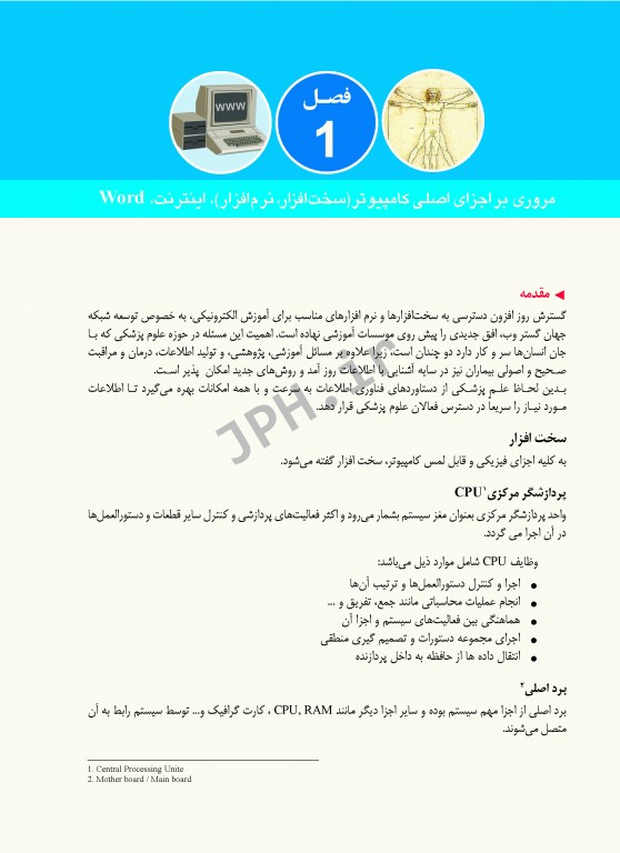 فناوری اطلاعات در علوم پزشکی (آشنایی با سیستم‌های اطلاع‌رسانی پزشکی)