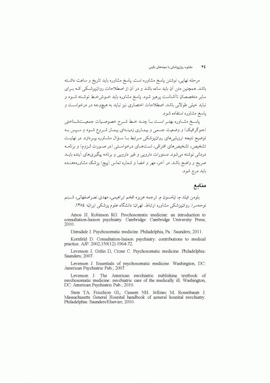 مشاوره روان‌پزشکی با نمونه‌های بالینی