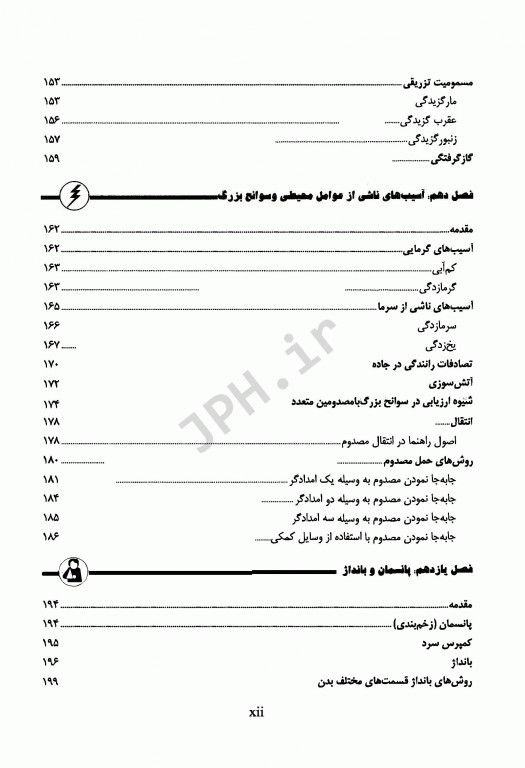 کمک‌های اولیه و فوریت‌های پزشکی در سوانح