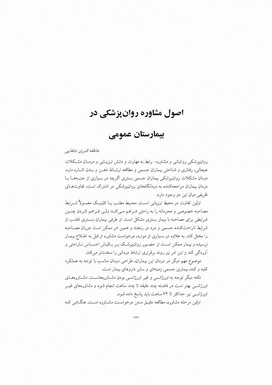 مشاوره روان‌پزشکی با نمونه‌های بالینی