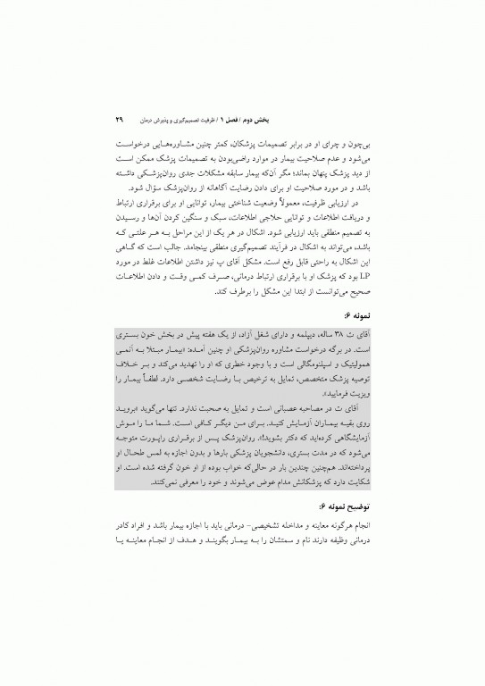 مشاوره روان‌پزشکی با نمونه‌های بالینی