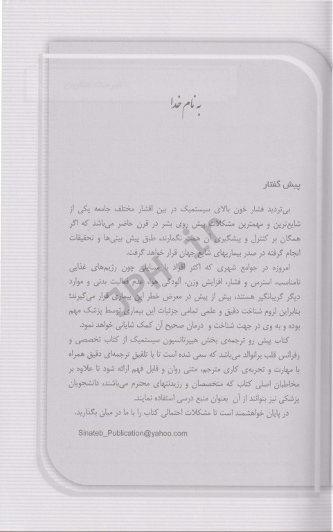 هیپرتانسیون سیستمیک (پرفشاری خون) بیماری‌های قلب برانوالد