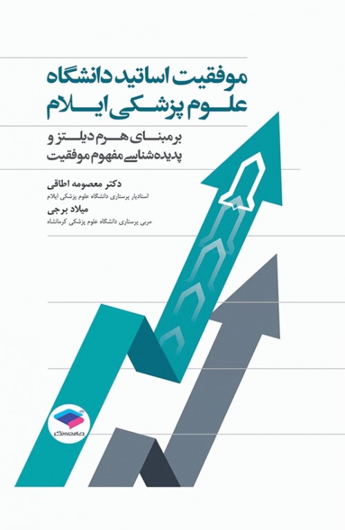 موفقیت اساتید دانشگاه علوم پزشکی ایلام