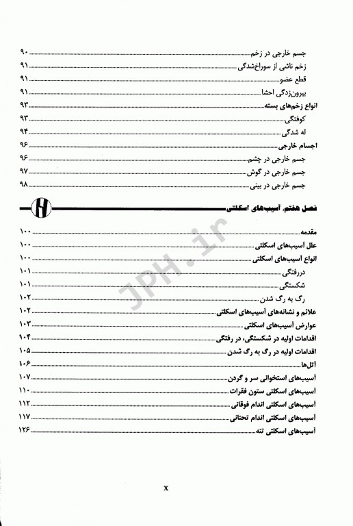 کمک‌های اولیه و فوریت‌های پزشکی در سوانح