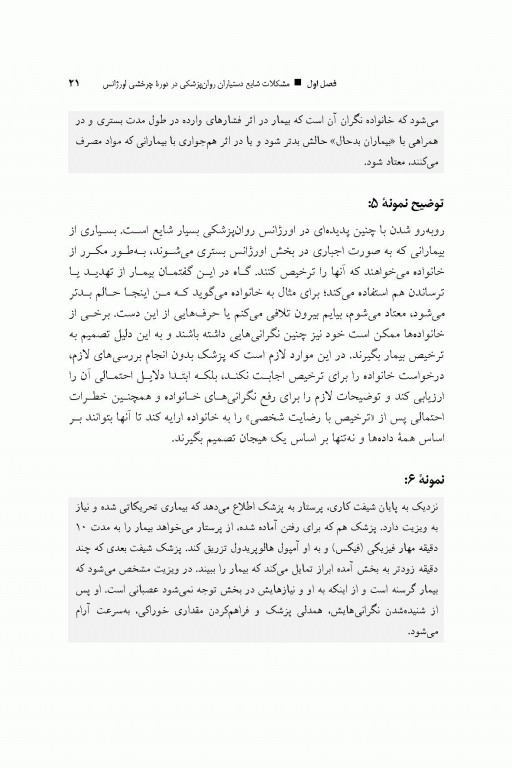 اورژانس روان‌پزشکی با نمونه‌های بالینی