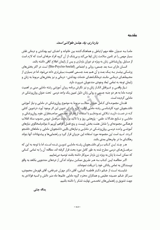 روان پزشکی در مامایی