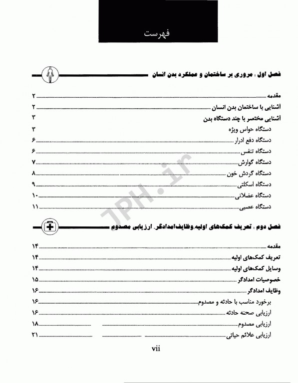 کمک‌های اولیه و فوریت‌های پزشکی در سوانح