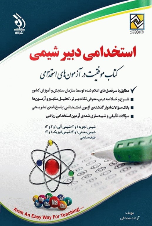 موفقیت در آزمون‌های استخدامی دبیر شیمی نشر آراه