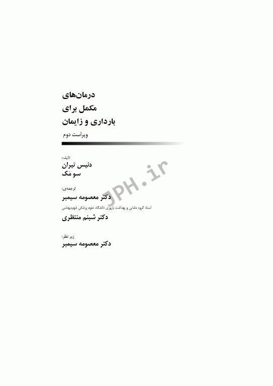 درمان‌های مکمل برای بارداری و زایمان