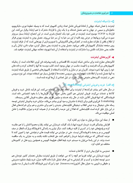 فناوری اطلاعات در علوم پزشکی (آشنایی با سیستم‌های اطلاع‌رسانی پزشکی)