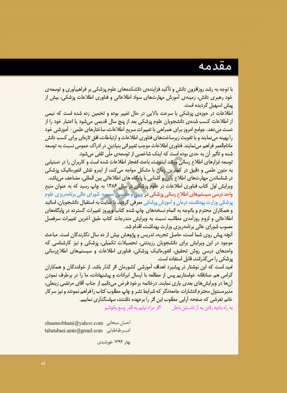 فناوری اطلاعات در علوم پزشکی (آشنایی با سیستم‌های اطلاع‌رسانی پزشکی)