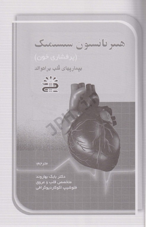 هیپرتانسیون سیستمیک (پرفشاری خون) بیماری‌های قلب برانوالد