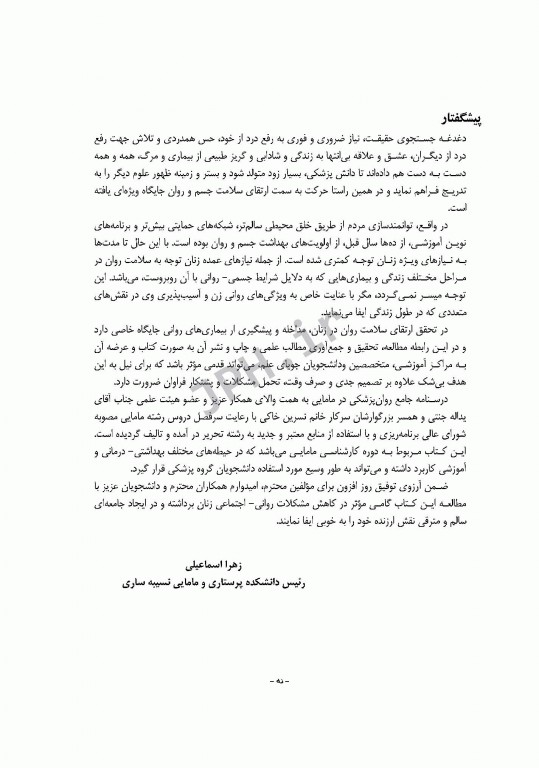 روان پزشکی در مامایی