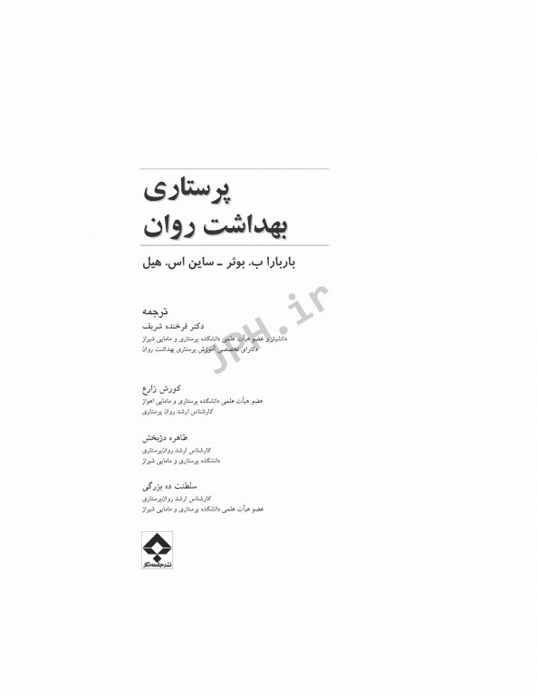 پرستاری بهداشت روان باربارا بوئر