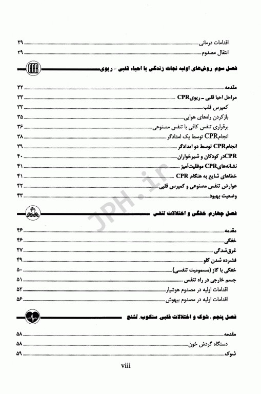 کمک‌های اولیه و فوریت‌های پزشکی در سوانح