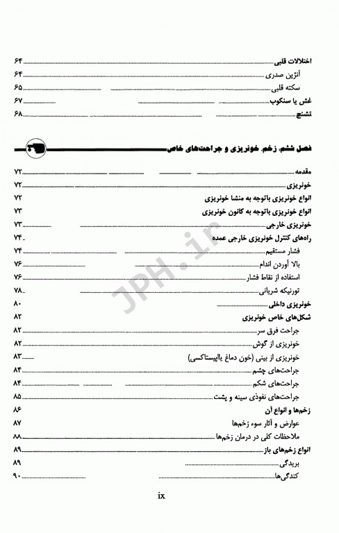 کمک‌های اولیه و فوریت‌های پزشکی در سوانح