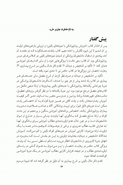 اورژانس روان‌پزشکی با نمونه‌های بالینی