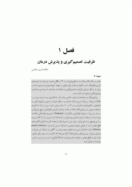 مشاوره روان‌پزشکی با نمونه‌های بالینی