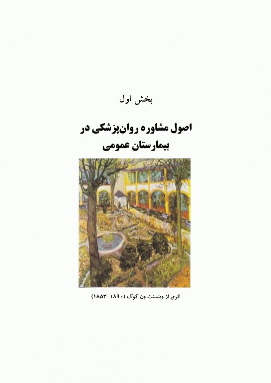 مشاوره روان‌پزشکی با نمونه‌های بالینی