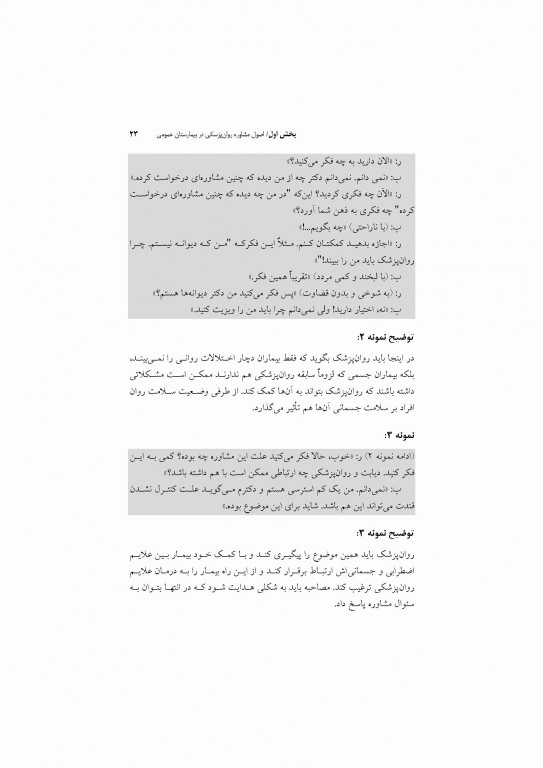 مشاوره روان‌پزشکی با نمونه‌های بالینی