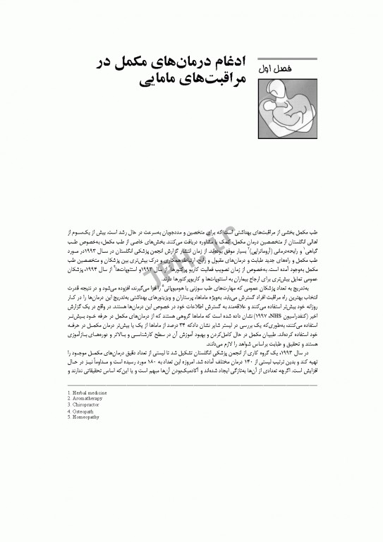 درمان‌های مکمل برای بارداری و زایمان