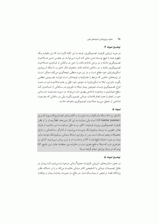 مشاوره روان‌پزشکی با نمونه‌های بالینی