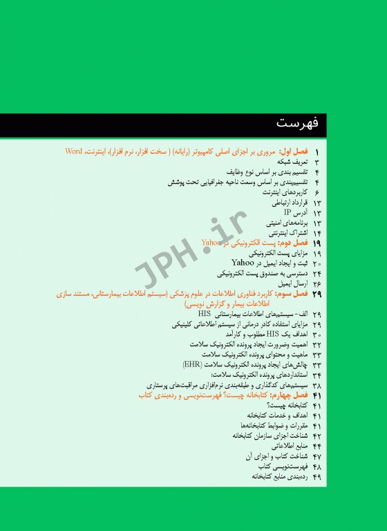 فناوری اطلاعات در علوم پزشکی (آشنایی با سیستم‌های اطلاع‌رسانی پزشکی)