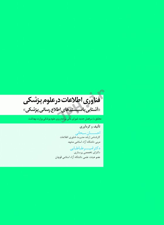 فناوری اطلاعات در علوم پزشکی (آشنایی با سیستم‌های اطلاع‌رسانی پزشکی)