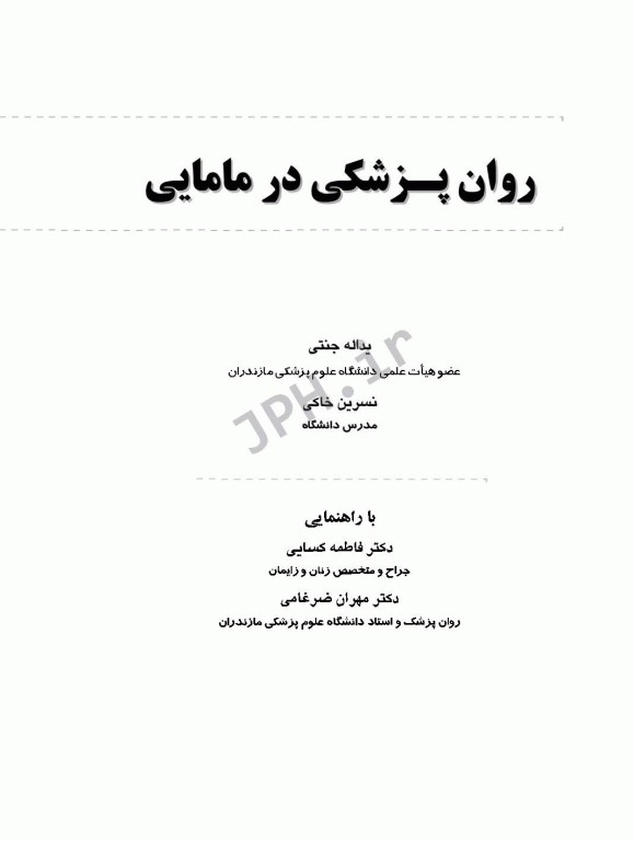 روان پزشکی در مامایی