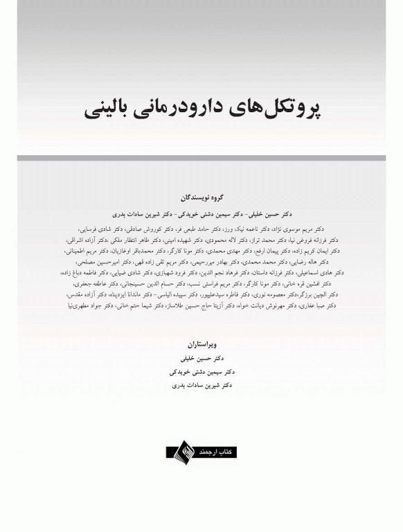 پروتکل‌های دارودرمانی بالینی دکتر خلیلی