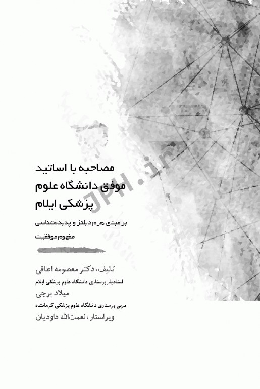 موفقیت اساتید دانشگاه علوم پزشکی ایلام