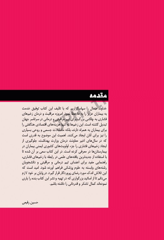 زخم فشاری پیشگیری، درمان و مراقبت‌های پرستاری